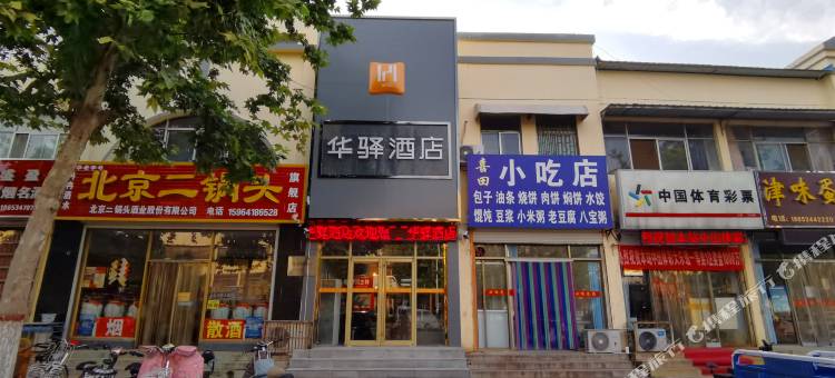 华驿酒店(德州陵城新市街店)图片