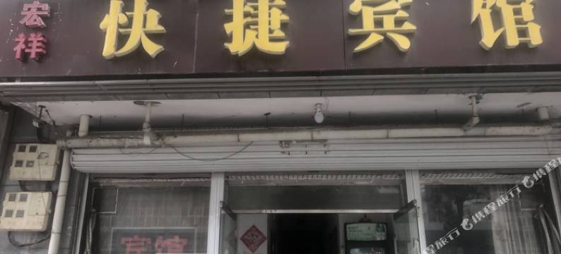 固安宏祥快捷宾馆图片