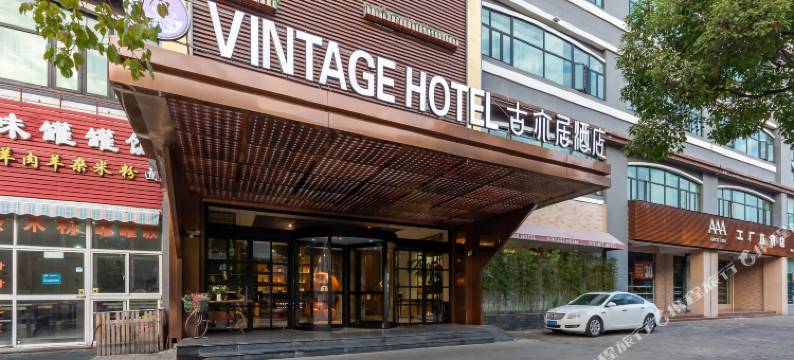 古亦居酒店(上海野生动物园店)图片