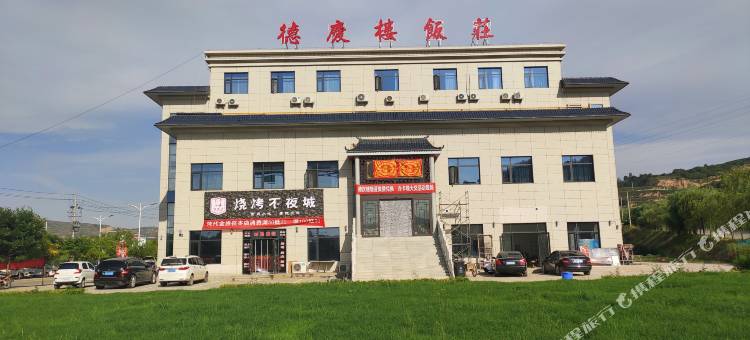 镇原德庆楼饭莊图片