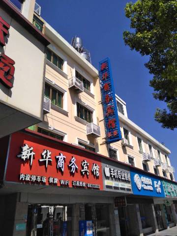 宁波新华商务宾馆