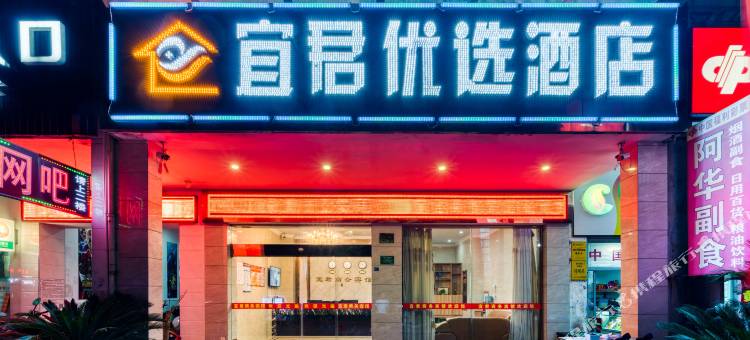 宜君优选酒店(永康夏溪商业街店)图片