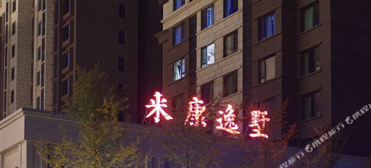 固安来康汤泉逸墅图片