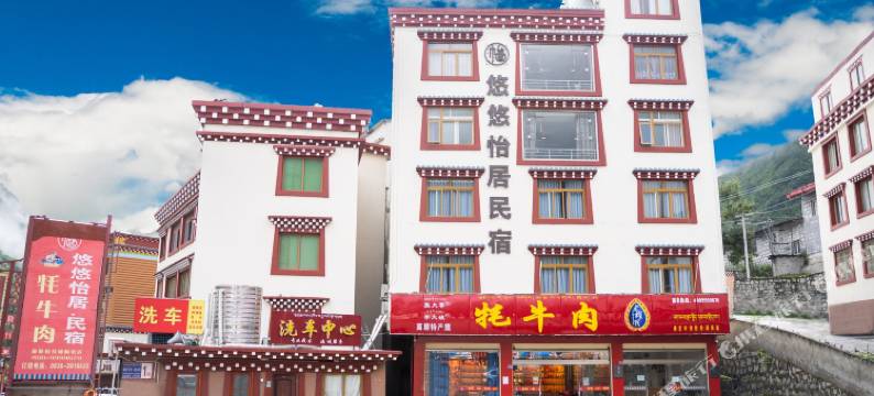 康定悠悠怡居民宿图片