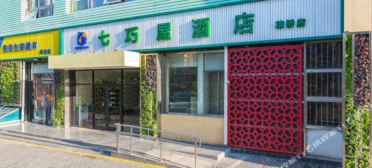 七巧屋酒店(北京南站草桥地铁站店)图片
