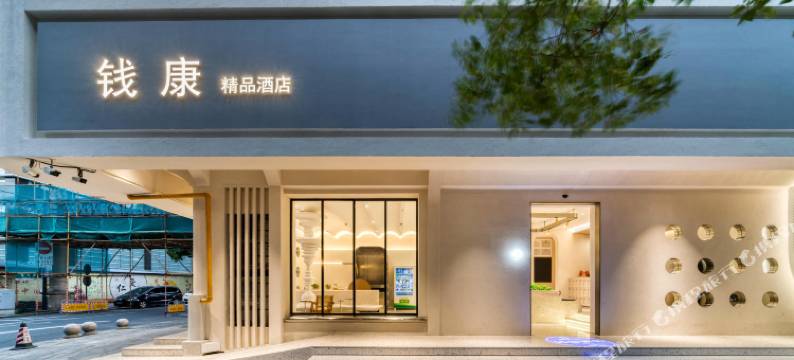钱康精品酒店(杭州庆春广场地铁站店)图片