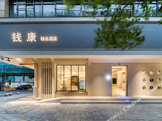 钱康精品酒店(杭州庆春广场地铁站店)