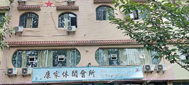 西充康家商务宾馆图片