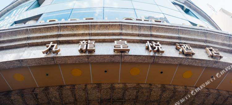 香港尖沙咀皇悦酒店图片
