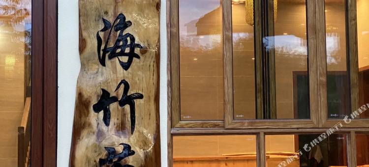 蜀南竹海海竹苑农家乐图片
