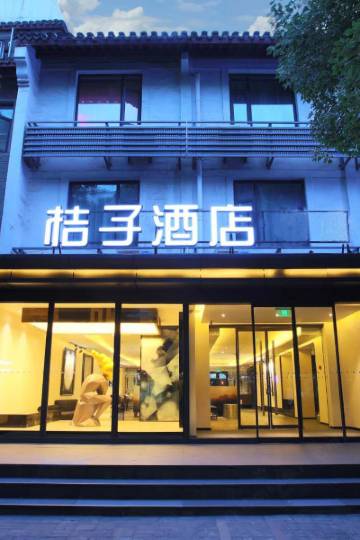 桔子酒店(南京夫子庙景区店)图片