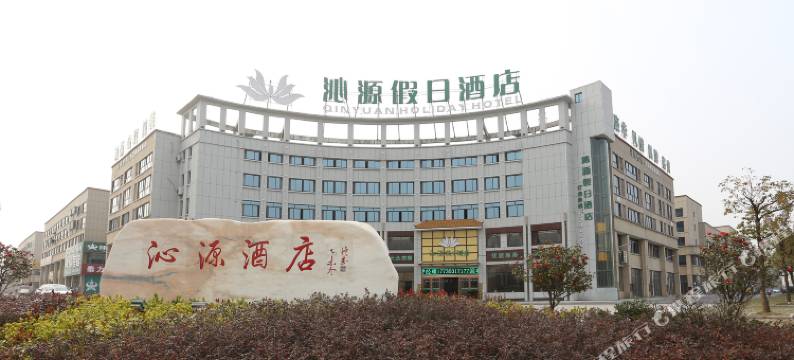 沁源假日酒店(池州高铁站店)图片