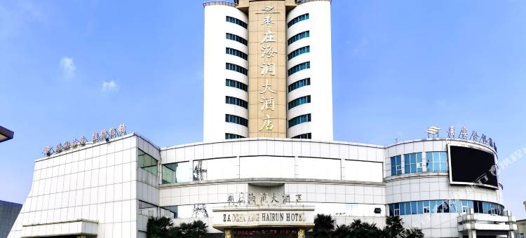 枣庄海润大酒店图片