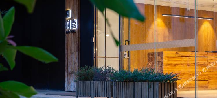 海口筑在物喜设计民宿(海口美兰机场店)图片