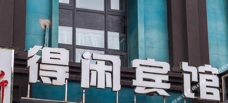 得闲宾馆(洛阳龙门高铁站店)图片