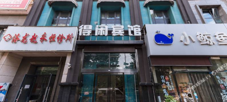 得闲宾馆(洛阳龙门高铁站店)图片