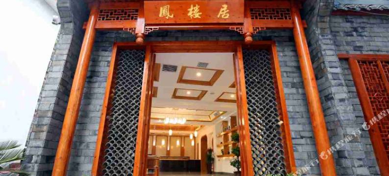 凤凰凤楼居客栈图片