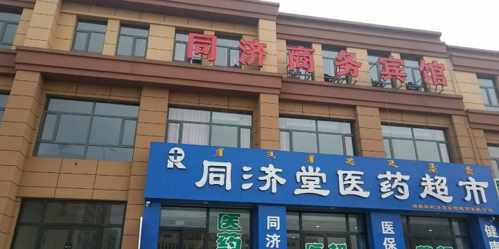 商都同济商务宾馆