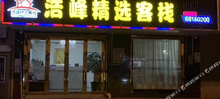 上海浩峰精选客栈图片