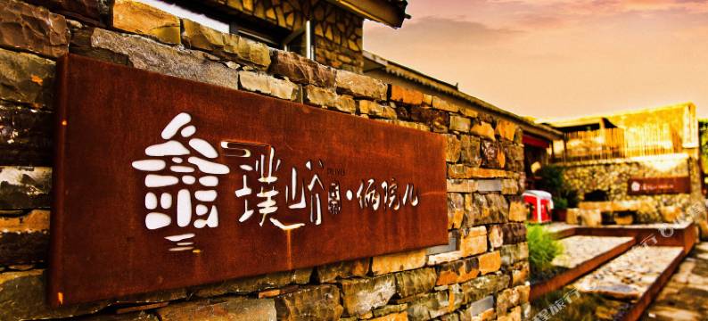 天津璞峪·俩院儿民宿(西井峪店)图片