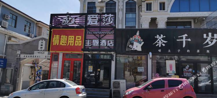 济南爱莎主题民宿图片