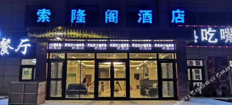 茶卡索隆阁酒店图片