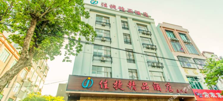 佳捷精品酒店(屯昌中心商业广场店)图片