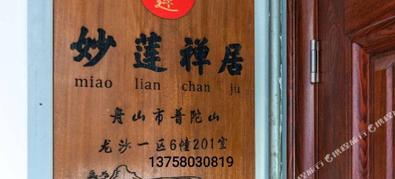 普陀山妙莲禅居图片