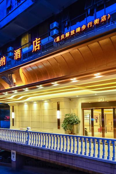 维也纳酒店(重庆解放碑步行街店)图片