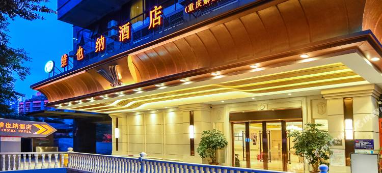 维也纳酒店(重庆解放碑步行街店)图片