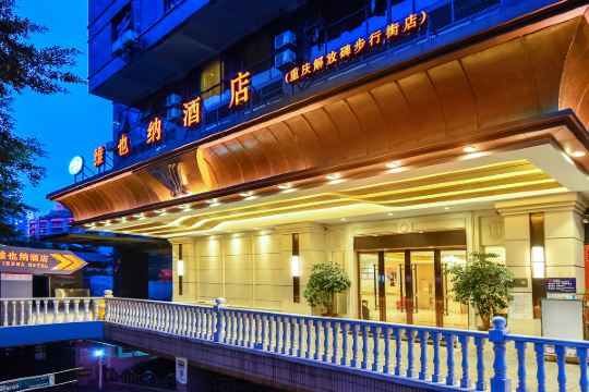 维也纳酒店重庆解放碑步行街店