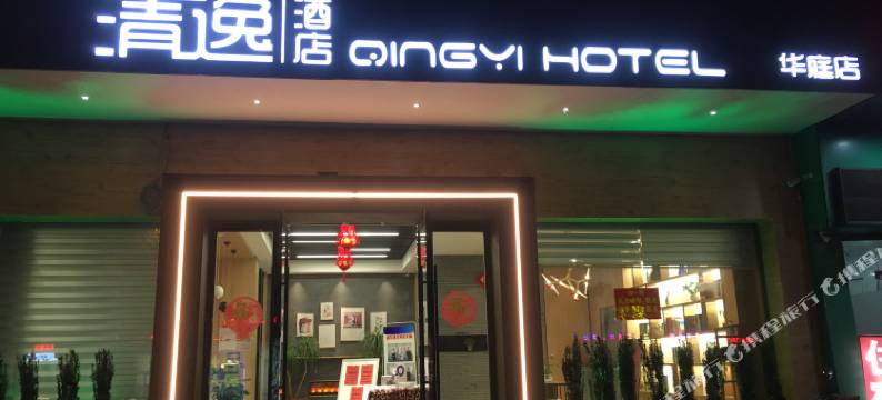 5.0清逸酒店图片