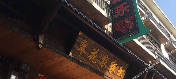 龙泉翠花农家乐图片