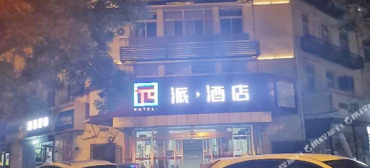派酒店(北京石景山八角游乐园地铁站店)图片