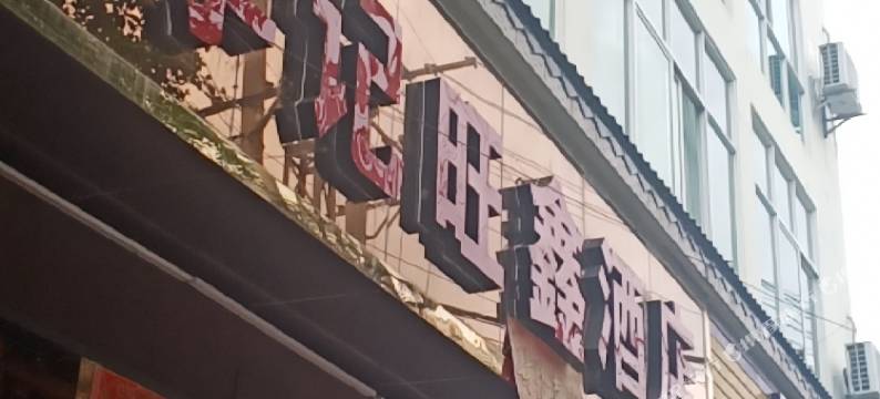 凤庆李记旺鑫酒店图片