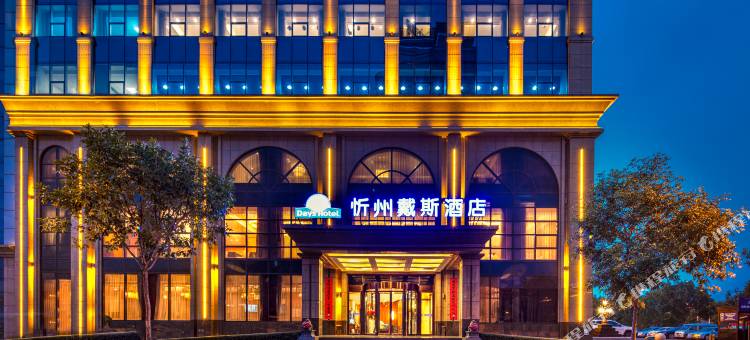 忻州戴斯酒店(荣丰达店)图片