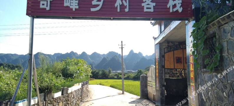 兴义奇峰乡村客栈图片