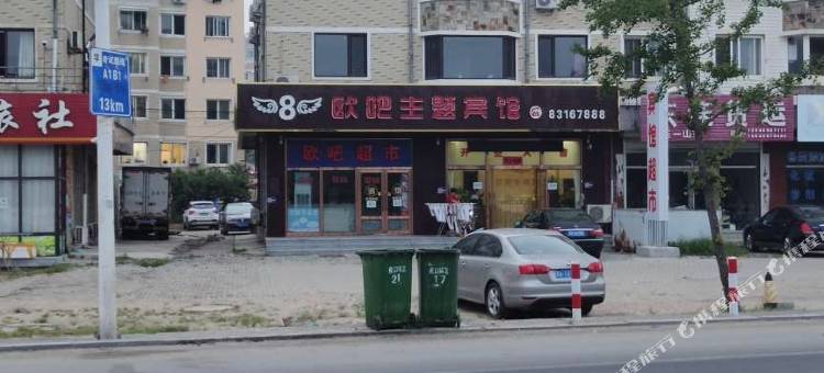 大连欧吧主题宾馆图片
