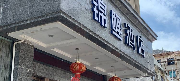 舟山锦鲤酒店图片