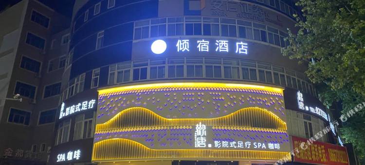 倾宿酒店(嘉兴八佰伴店)图片