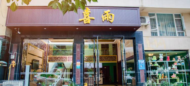 峨眉山喜雨酒店图片