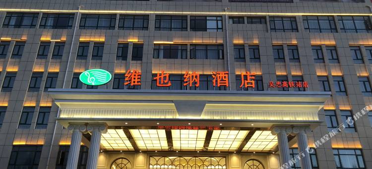 维也纳酒店(吴忠高铁站店)图片