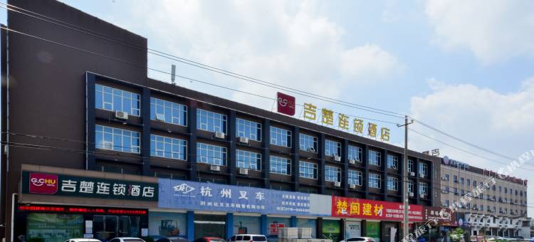 吉楚酒店(荆州海洋世界店)图片