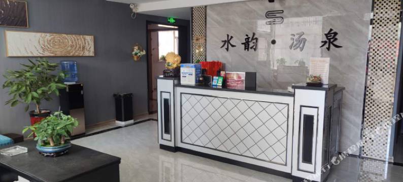 沁县水韵汤泉酒店图片