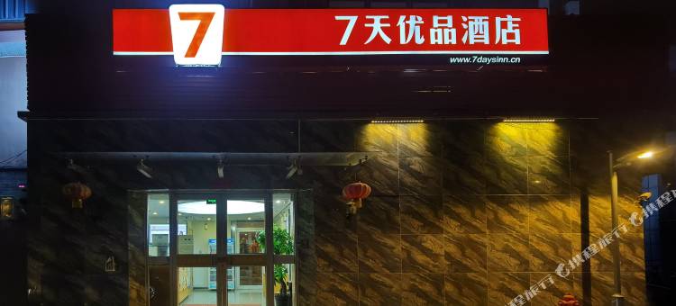 7天优品酒店(北京西单灵境胡同地铁站店)图片