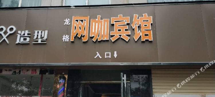 郑州龙格网咖宾馆(郑大体育学院店)图片