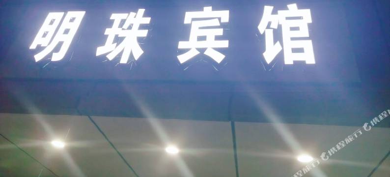 上高明珠宾馆图片