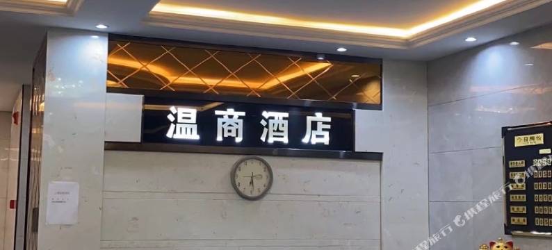 昭通温商酒店图片