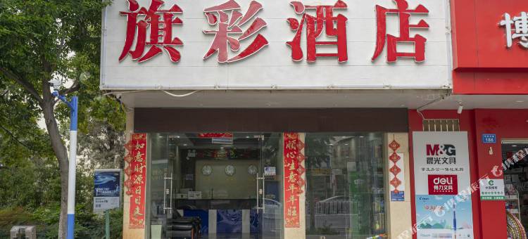昆明旗彩酒店(昆明延安医院万象城店)图片