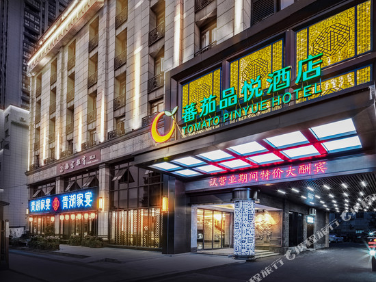 杭州蕃茄品悦酒店(临安广场地铁站店)